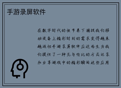 手游录屏软件 手游录屏软件