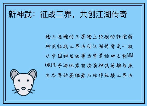 新神武:征战三界,共创江湖传奇