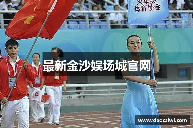 最新金沙娱场城官网